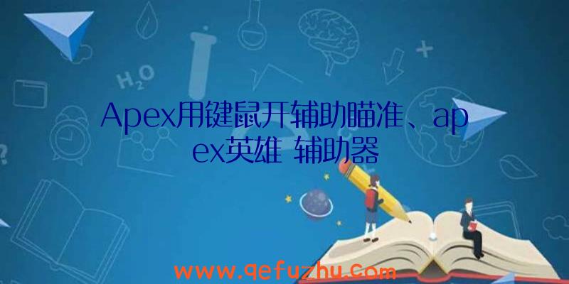 Apex用键鼠开辅助瞄准、apex英雄